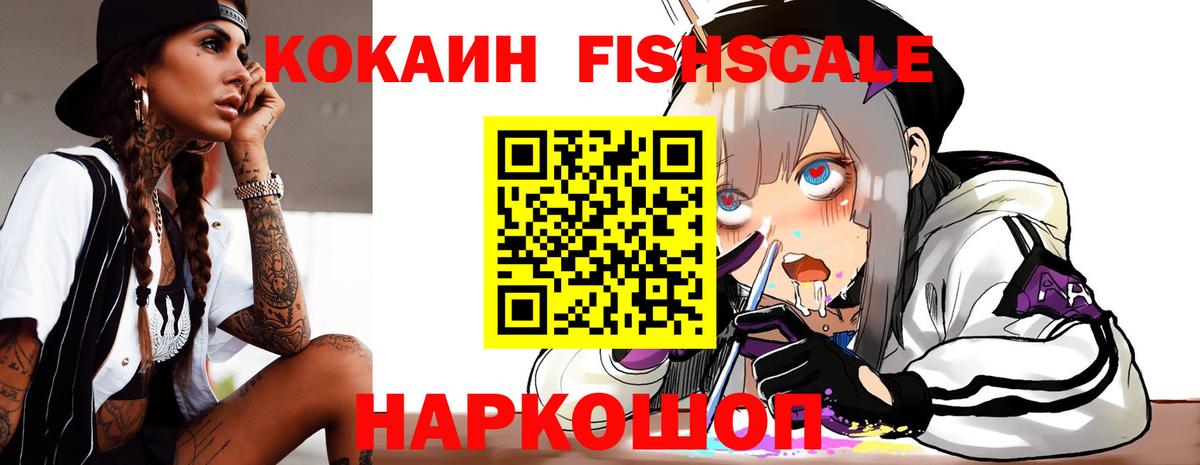 КОКАИН Fish Scale Каменка