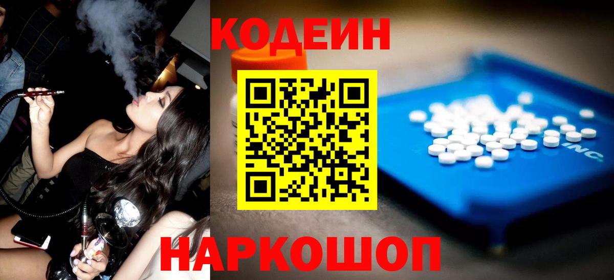 Каменка  Кодеиновый сироп Lean Purple Drank  Вход с VPN  Codein напиток Lean (лин) 